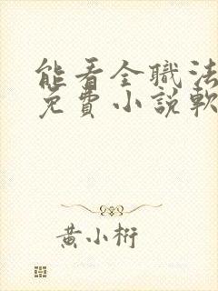 能看全职法师的免费小说软件