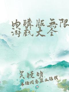 内购版无限内购游戏大全