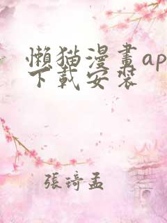 懒猫漫画app下载安装