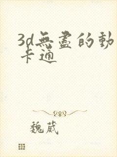 3d无尽的动漫卡通