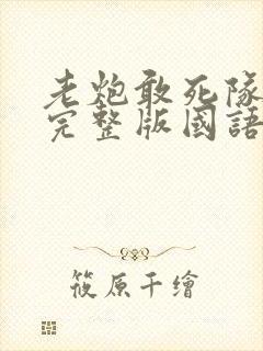 老炮敢死队电影完整版国语免费观看