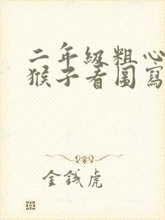 二年级粗心的小猴子看图写话