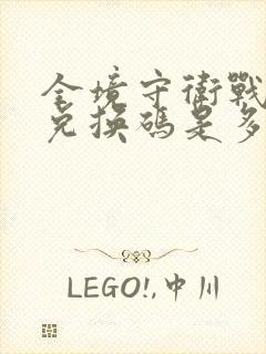 全境守卫战最新兑换码是多少