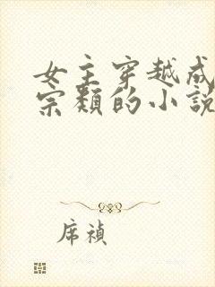 女主穿越成老祖宗类的小说