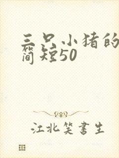 三只小猪的故事简短50