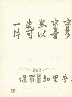 一岁半宝宝动画片可以看多久