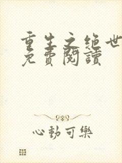 重生之绝世天骄免费阅读