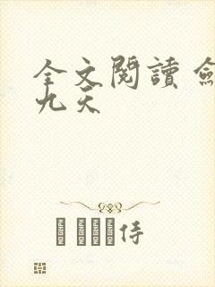 全文阅读 剑破九天