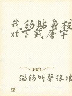 我的贴身校花txt下载唐宇