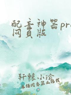 配音神器pro网页版