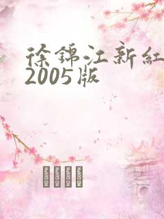 徐锦江新红楼梦2005版