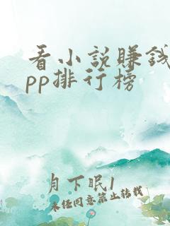 看小说赚钱的app排行榜