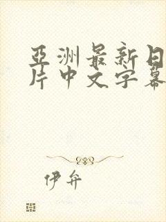 亚洲最新日韩毛片中文字幕在线播放