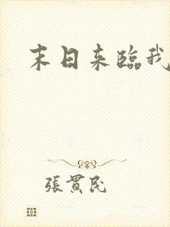 末日来临我重生