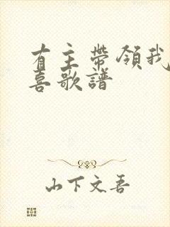 有主带领我心欢喜歌谱