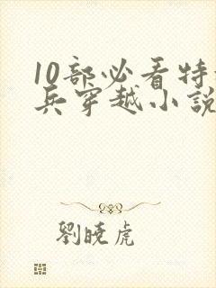 10部必看特种兵穿越小说