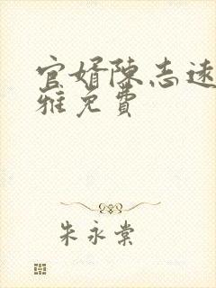 官婿陈志远林之雅免费