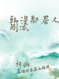 韩漫邻居人妻无删减