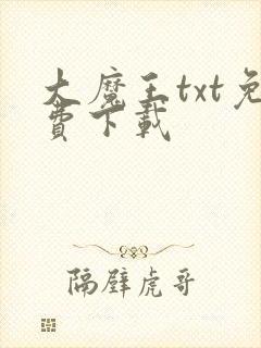 大魔王txt免费下载