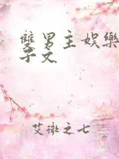 双男主娱乐圈生子文