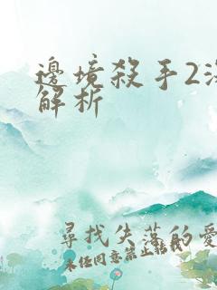 边境杀手2深度解析