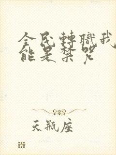 全民转职我的技能是禁咒