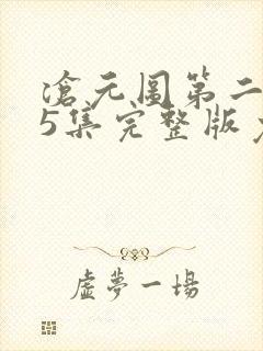 沧元图第二季55集完整版免费观看