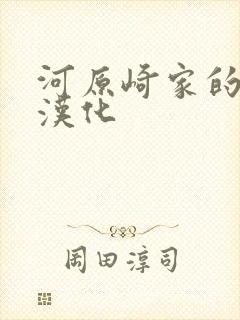 河原崎家的一族汉化