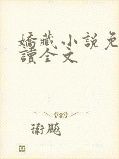 娇藏小说免费阅读全文