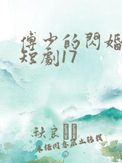 傅少的闪婚甜妻短剧17