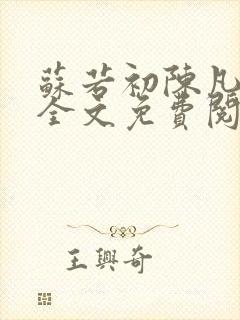 苏若初陈凡小说全文免费阅读