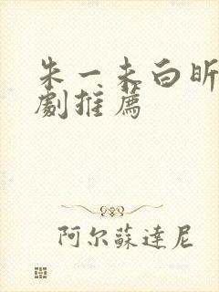 朱一未白昕怡短剧推荐