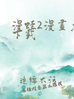 漫蛙2漫画免费下载