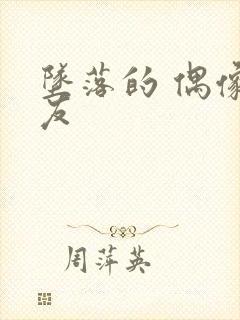 坠落的 偶像女友