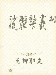 沙雕动画制作手机版下载