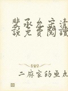 裴承允宋清歌小说免费阅读全文最新