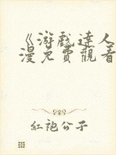 《游戏达人》动漫免费观看在线