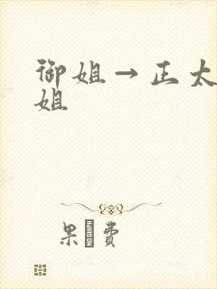 御姐→正太一御姐