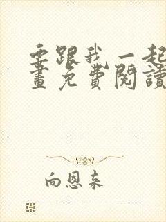 要跟我一起吗漫画免费阅读