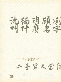 沈楠玥顾冽小说叫什么名字