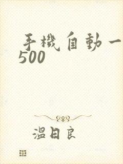 手机自动一天赚500