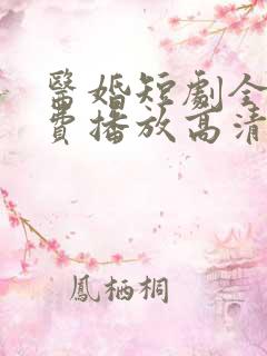 医婚短剧全集免费播放高清