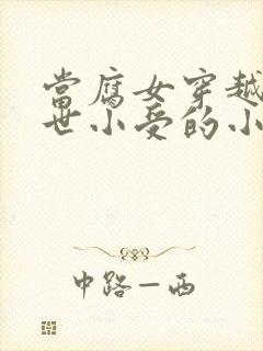 当腐女穿越成绝世小受的小说