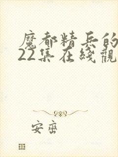 魔都精兵的奴隶22集在线观看