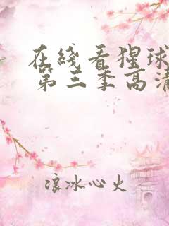 在线看猩球崛起 第三季高清