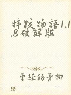 摔跤物语1.1.8破解版