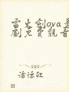 雷火剑ova番剧免费观看