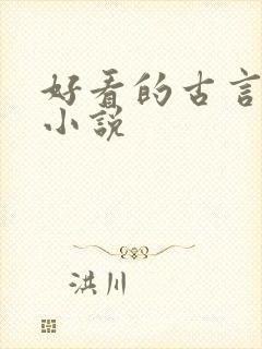 好看的古言仙侠小说