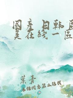 国产 日韩 欧美在线一区