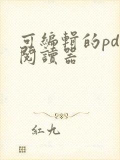 可编辑的pdf阅读器